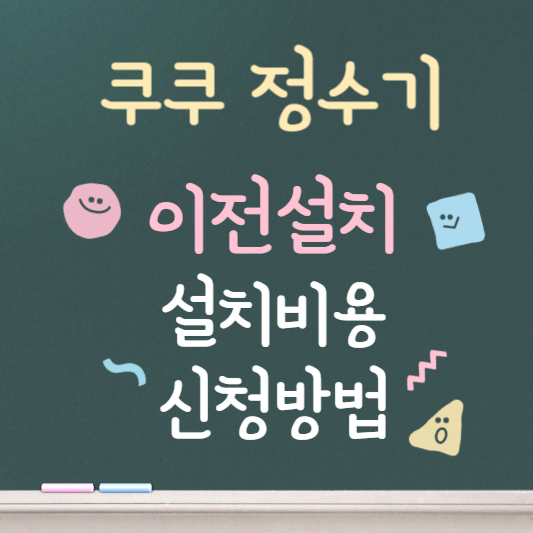 쿠쿠 정수기 이전설치 ❘ 설치비용