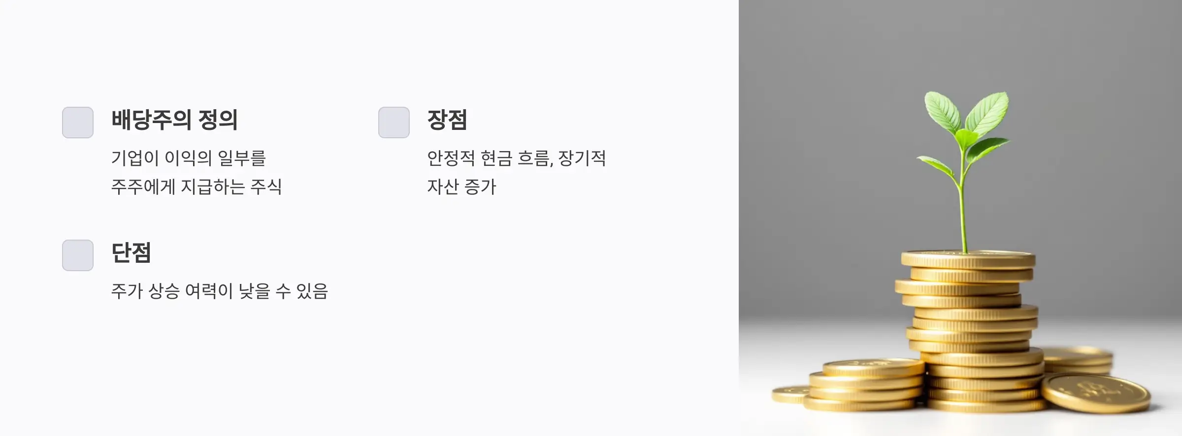 배당주란-무엇일까?