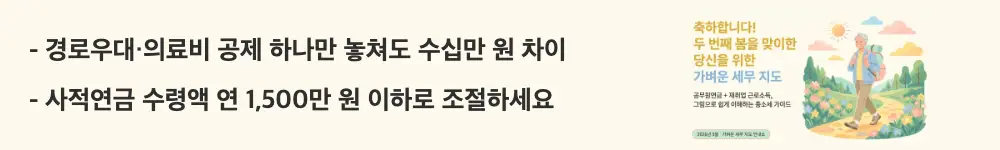 공무원연금 종합소득세: '경로우대&middot;의료비 공제 하나만 놓쳐도 수십만 원 차이 / 사적연금 수령액 연 1,500만 원 이하로 조절하세요'라는 문구가 포함된 웹배너 이미지. 이 이미지는 공무원연금 수급자가 종합소득세 부담을 줄이기 위한 공제 활용법과 사적연금 분리과세 전략을 시각적으로 전달하며, 블로그의 공무원연금 절세 방법과 관련된 내용을 설명함