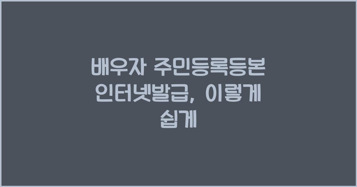 배우자 주민등록등본 인터넷발급