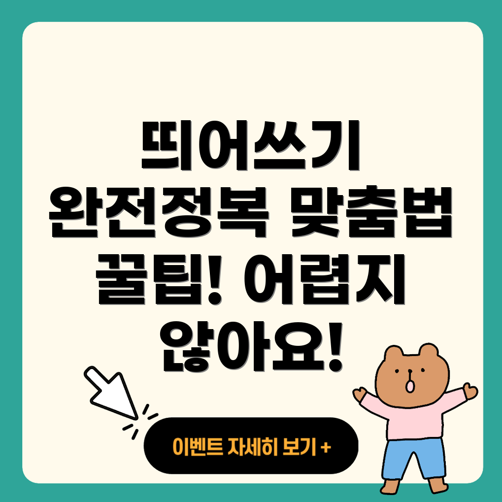 띄어쓰기 맞춤법
