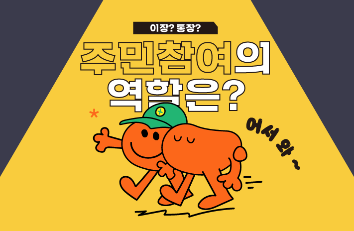 🏡 이장과 통장의 차이점 &ndash; 비슷하지만 다른 두 직책