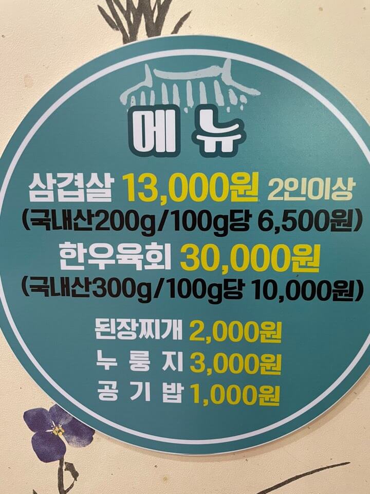 식당-길목-고기-메뉴-차림표