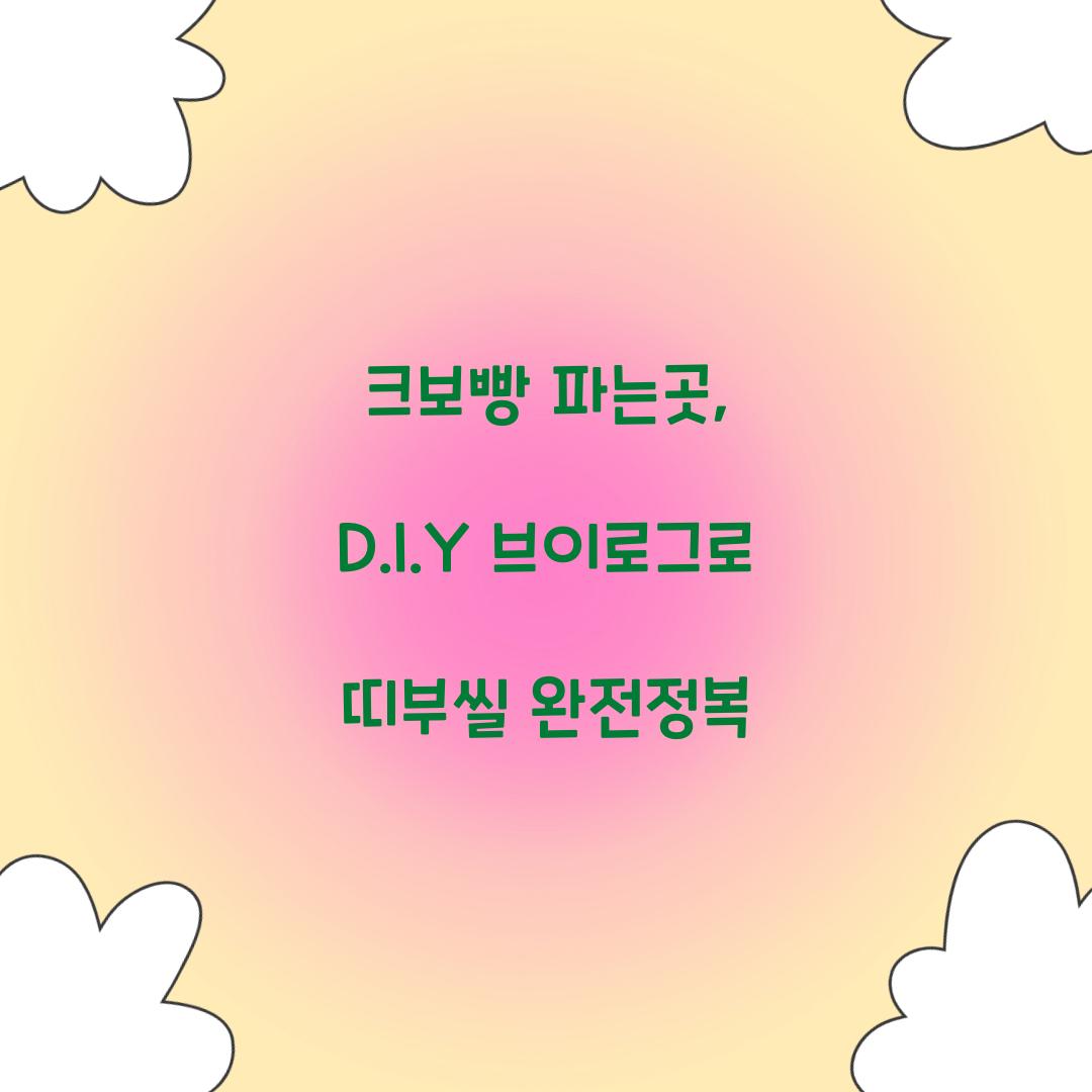 크보빵 파는곳