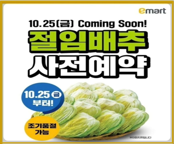 이마트 절임배추 사전 예약 기간, 구매방법, 할인 방법
