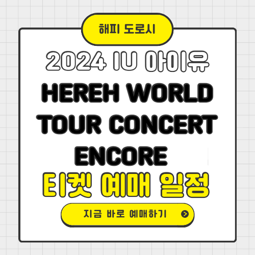 2024 IU 아이유 HEREH WORLD TOUR CONCERT ENCORE 티켓 예매 일정