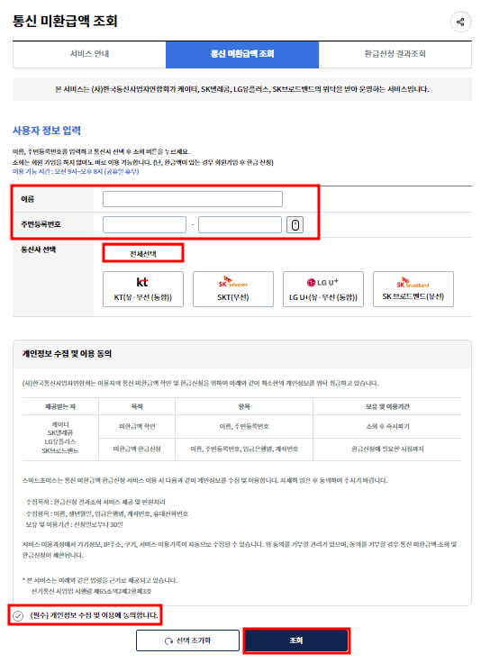 통신비-미환급금-조회-방법-PC-1