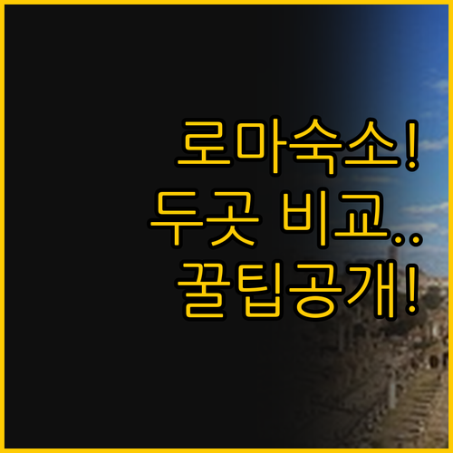 로마 숙소 고민 해결! 도무스 세소리..