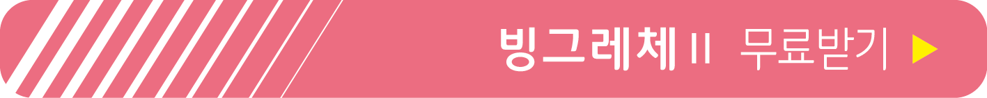 빙그레체Ⅱ 무료 받기