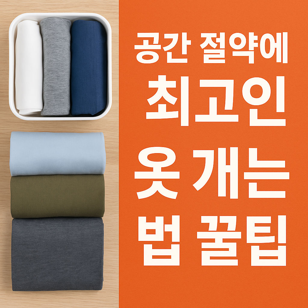 옷 개는 법 꿀팁