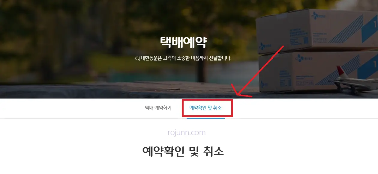 CJ택배 보내는 법 예약 배송조회