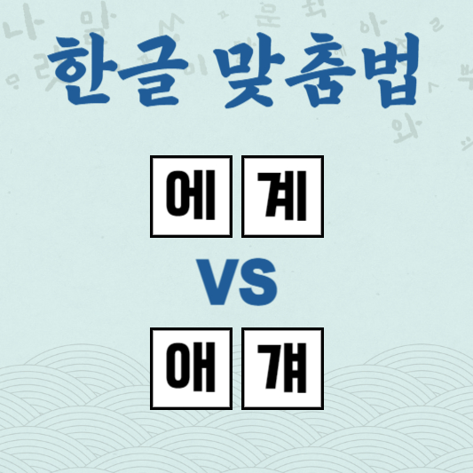 에계 애걔