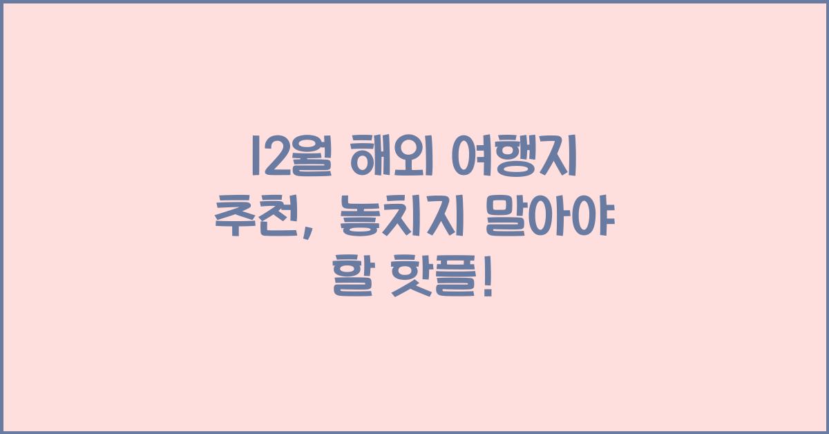 12월 해외 여행지 추천