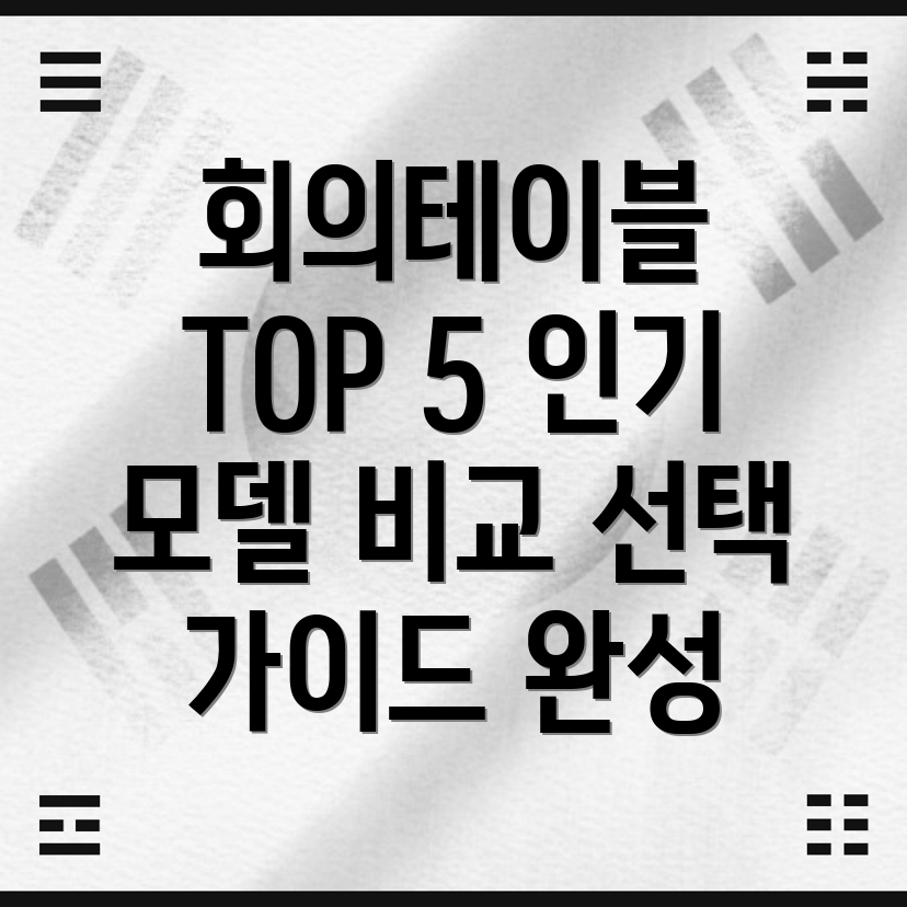 12인회의테이블선택가이드인기TOP5모델비교분석