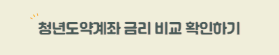 청년도약계좌