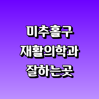 인천 미추홀구 재활의학과