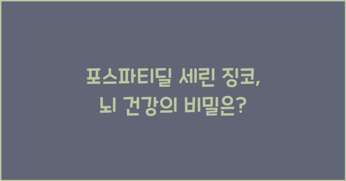포스파티딜 세린 징코