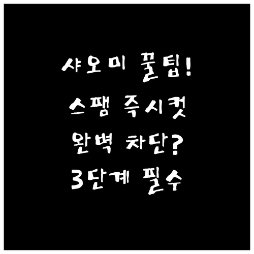 샤오미 폰 스팸 전화 완벽 차단 3단..