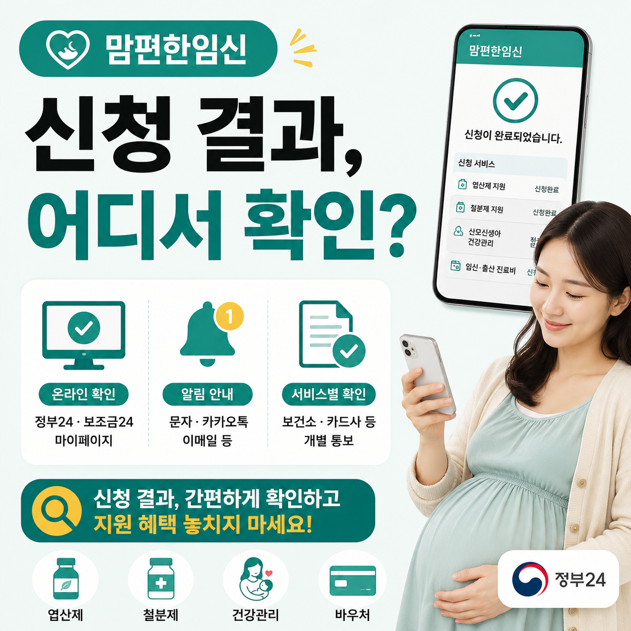 임산부가 스마트폰으로 신청 결과를 확인하는 모습