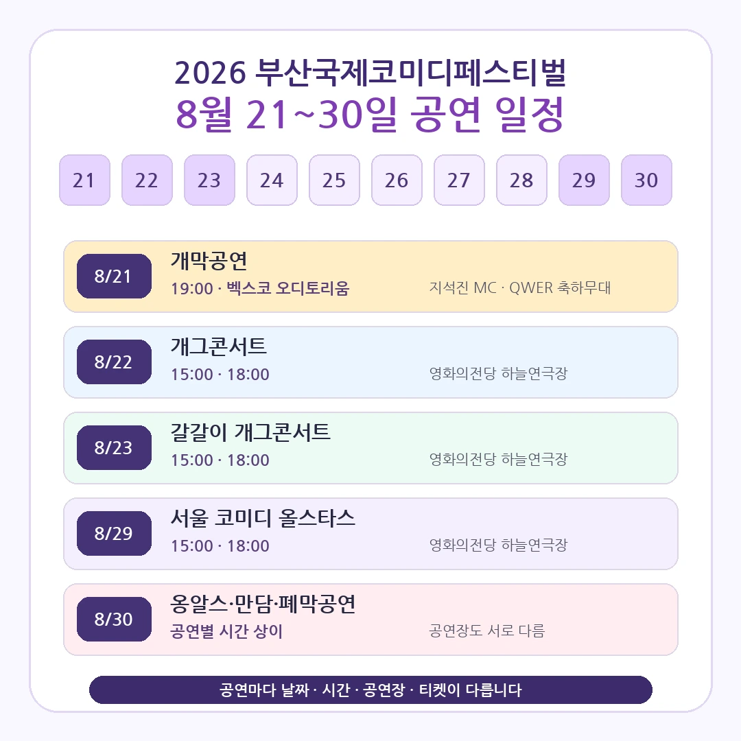 8월21일부터 30일까지 달력과 주요 공연 일정을 보여주는 일정 인포그래픽