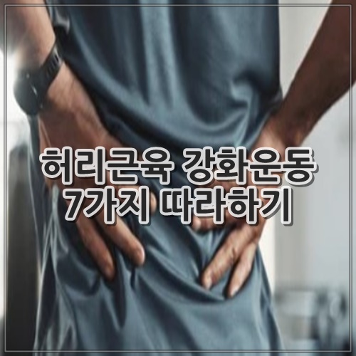 허리근육 강화운동 7가지 따라하기