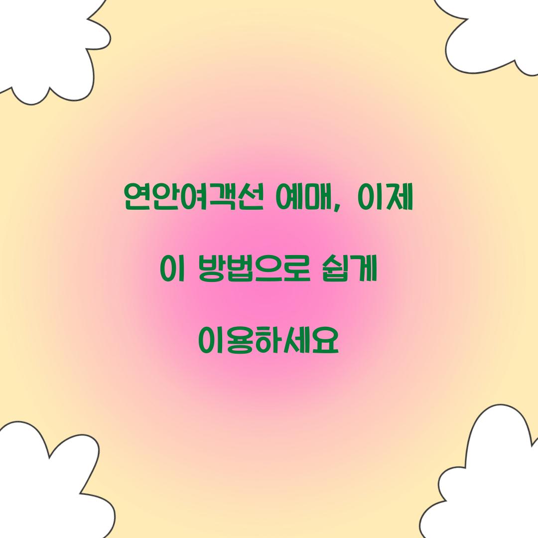 연안여객선 예매