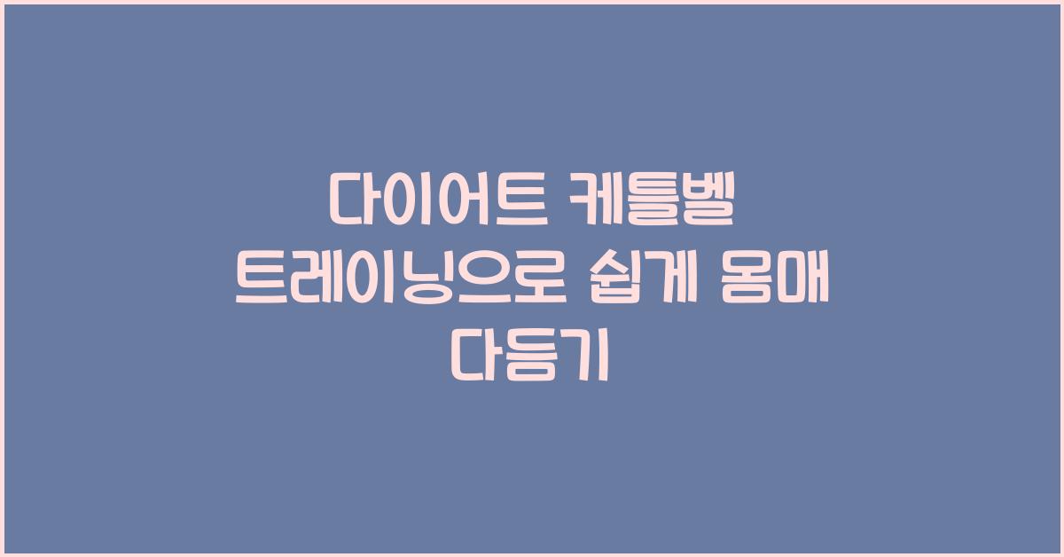 다이어트 케틀벨 트레이닝