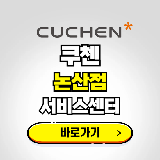 논산점 쿠첸 서비스센터 예약하기 ❘ A/S 수리 신청 영업시간 전화번호 찾기