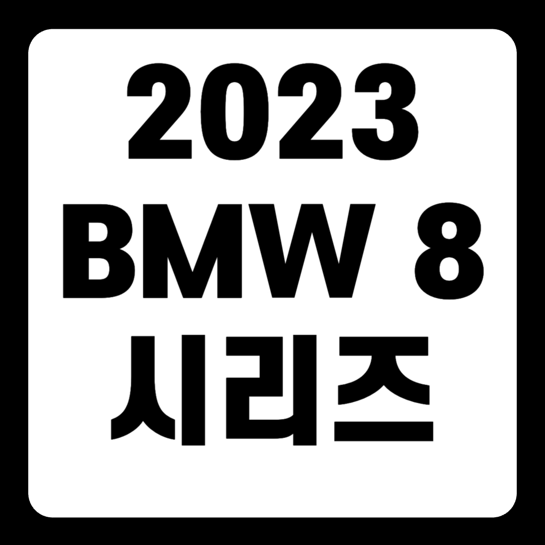 2023 BMW 8 시리즈 M850i 컨버터블 풀체인지 그란쿠페 가격(+개인적인 견해)