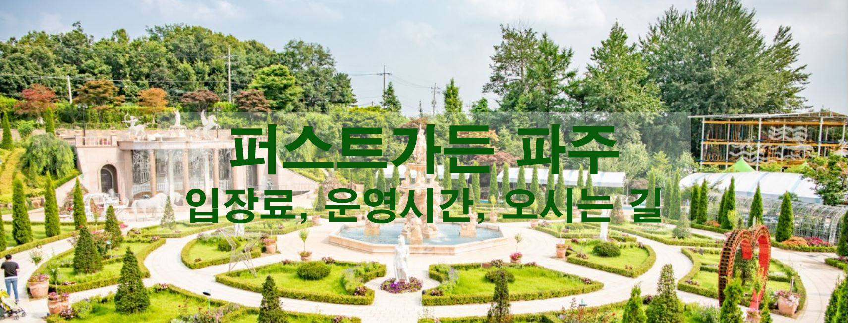 퍼스트가든 파주 – 입장료, 운영시간, 오시는 길