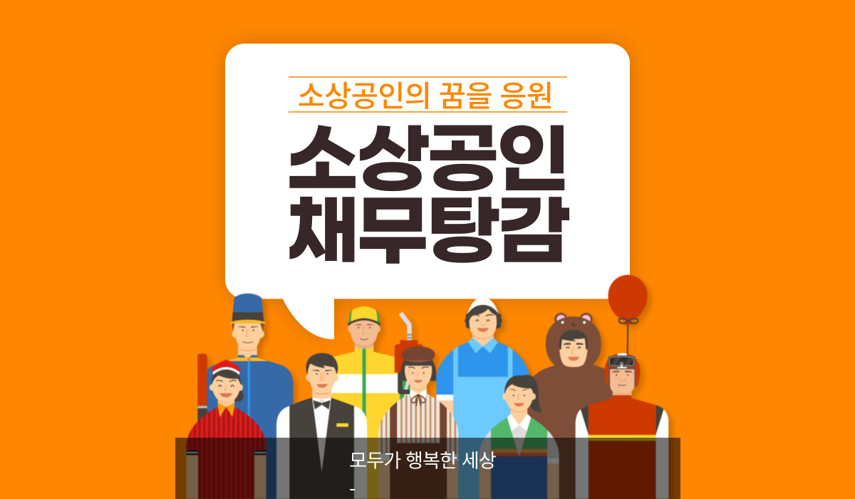 소상공인 채무탕감 대상 알아보기