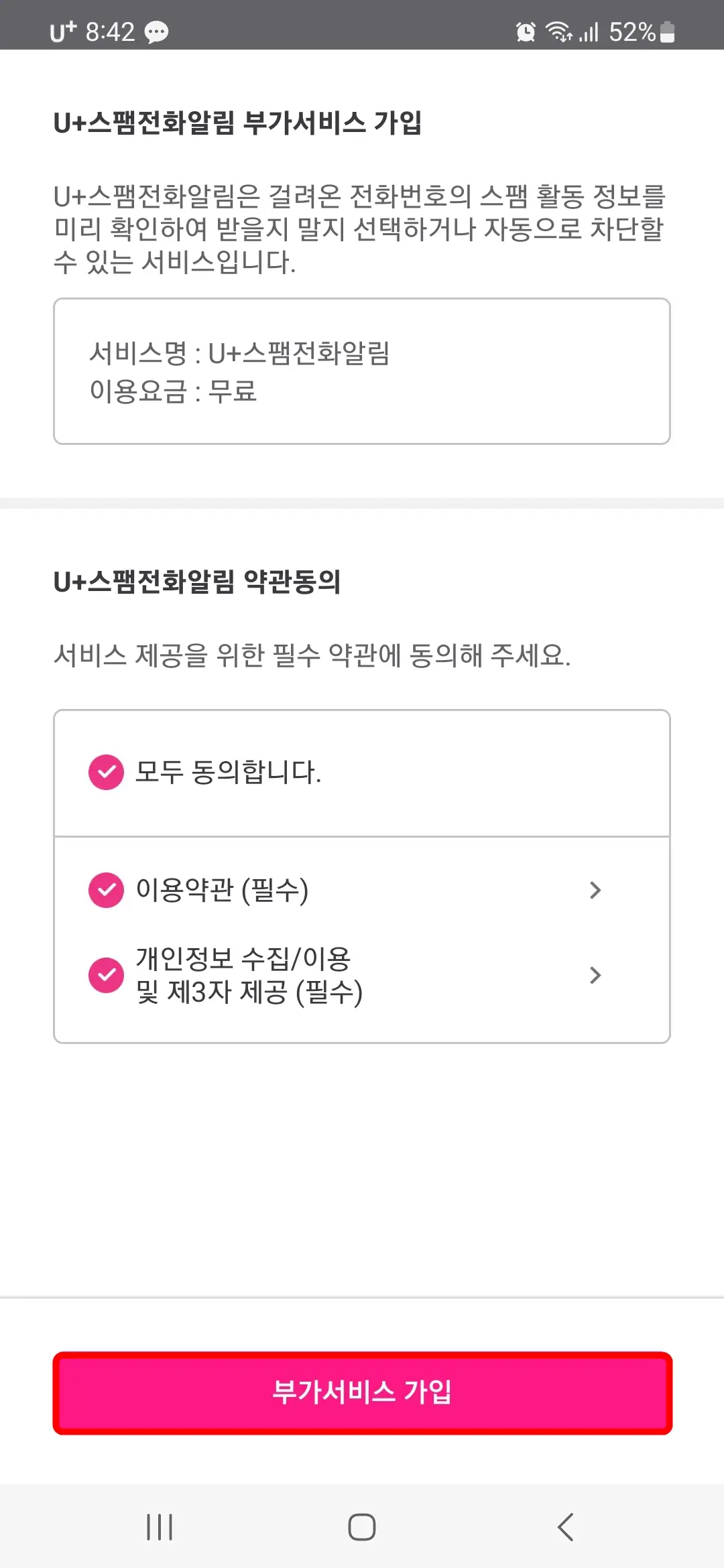 U+스팸전화알림 부가서비스 가입