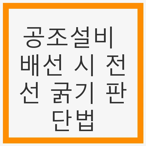 전선 굵기 선택의 중요성