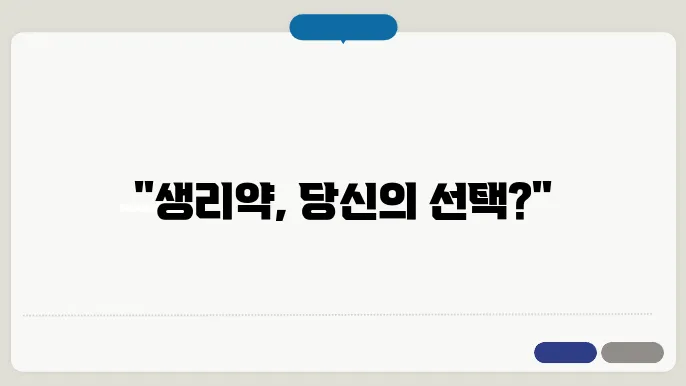 생리 주기 조절 약 복용 장단점