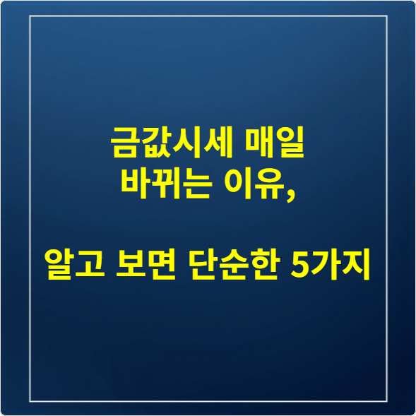 금값시세 매일 바뀌는 이유, 알고 보면 단순한 5가지