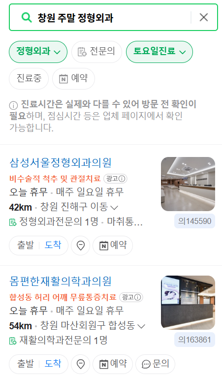 창원 일요일 문 여는 정형외과 목록 ❘ 토요일, 주말, 공휴일 진료 영업 병원 리스트