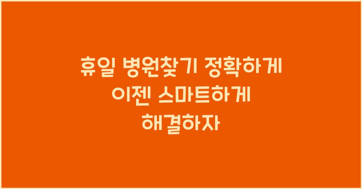 휴일 병원찾기 정확하게