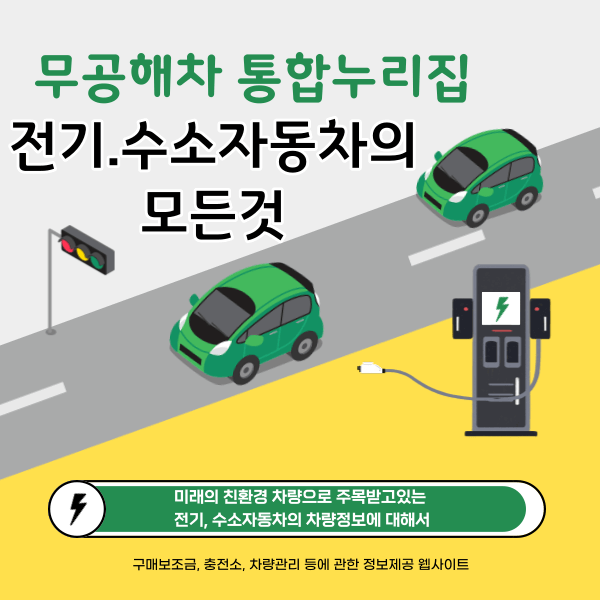 무공해차 통합누리집