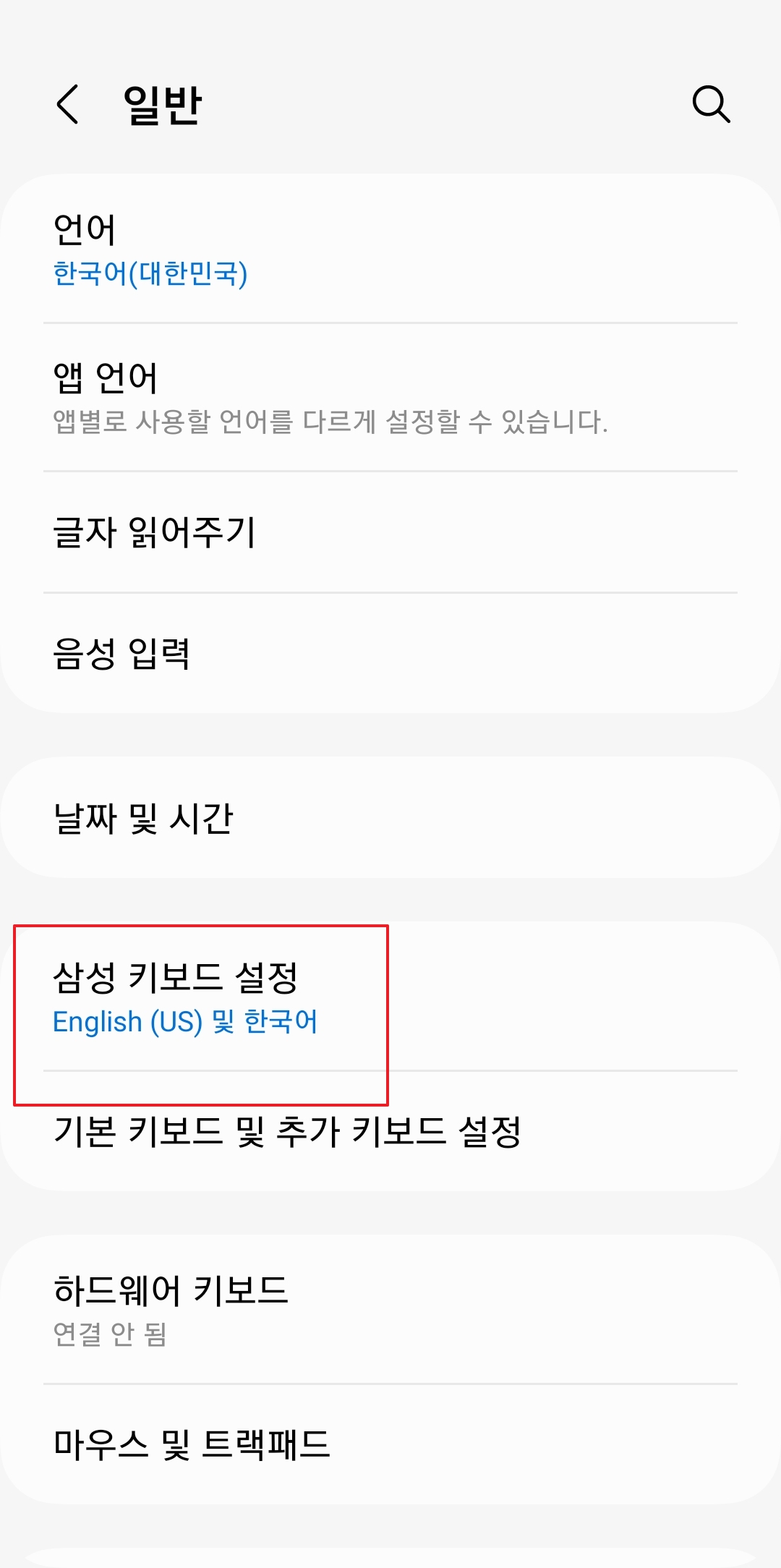 카톡 자동완성글 없애기 - 삼성 키보드 설정 진입
