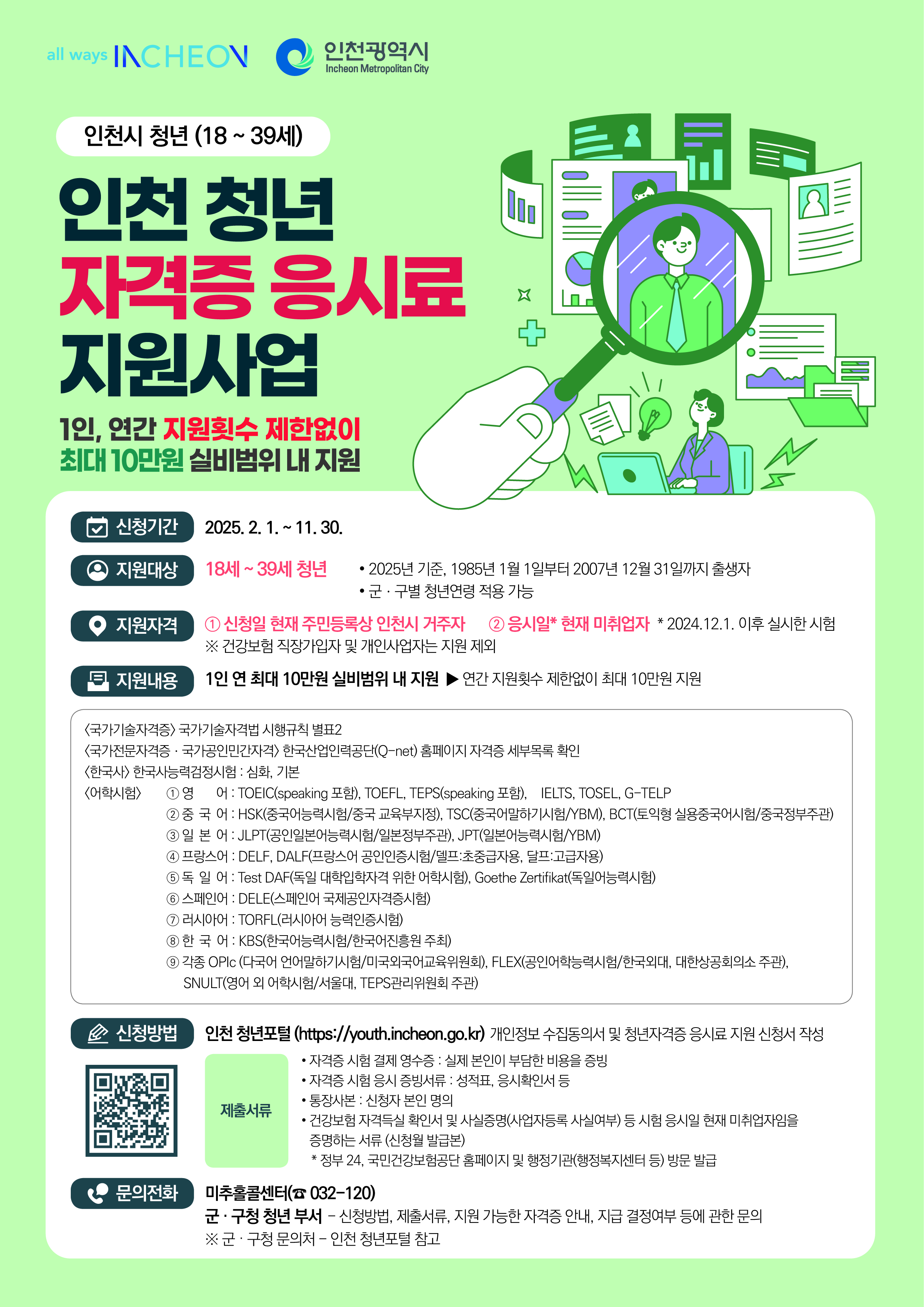 인천 청년 자격증 응시료 지원사업 시안