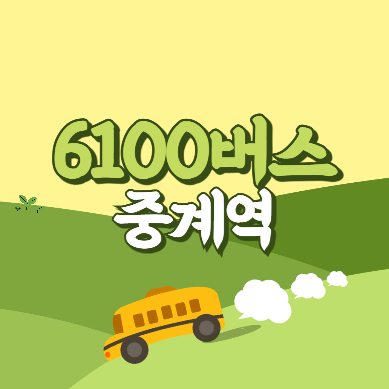 중계역에서 인천공항 리무진 공항버스(6100번) 썸네일