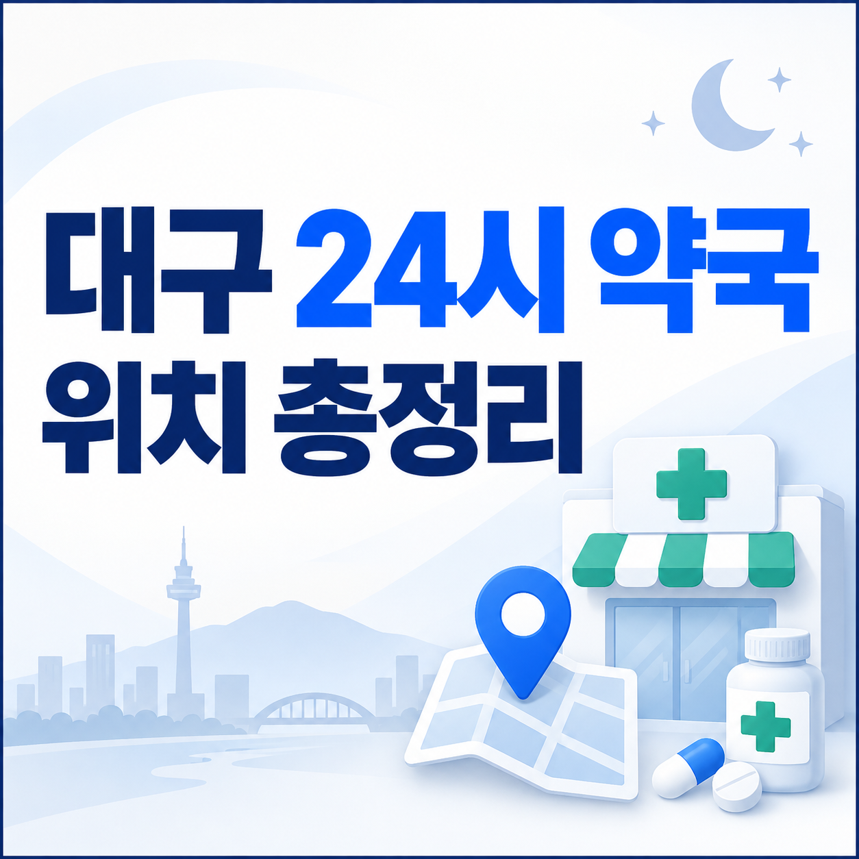 대구 24시 약국 위치 총정리
