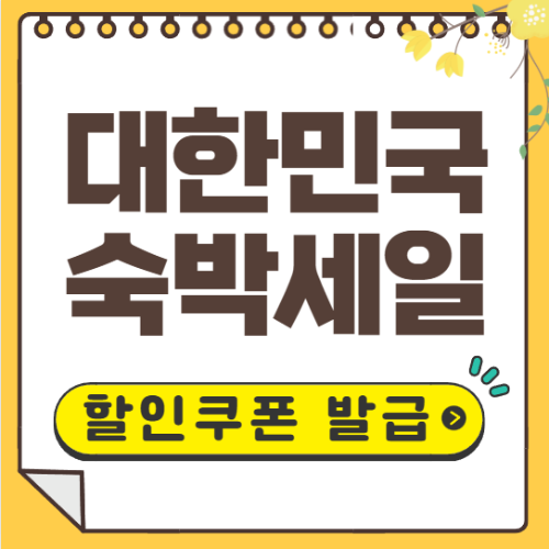 대한민국 숙박세일 페스타