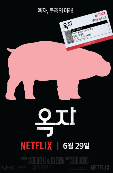 영화 옥자 포스터 사진