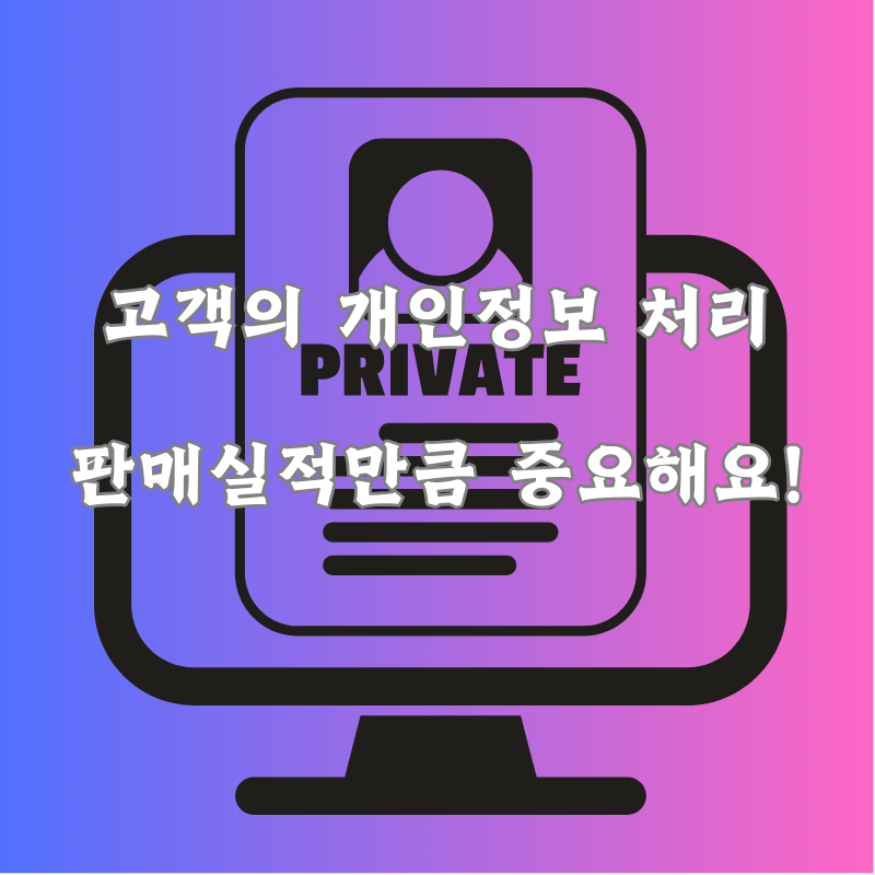 위탁판매 시 고객 개인정보 처리의 중요성