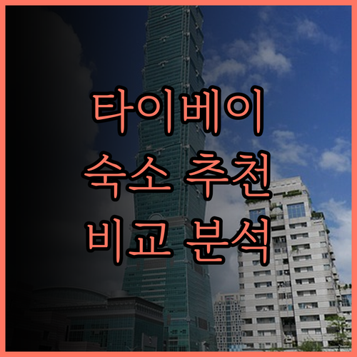 타이베이 숙소 추천 하이원 홀리데이 