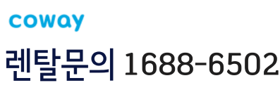 우리의렌탈 코웨이