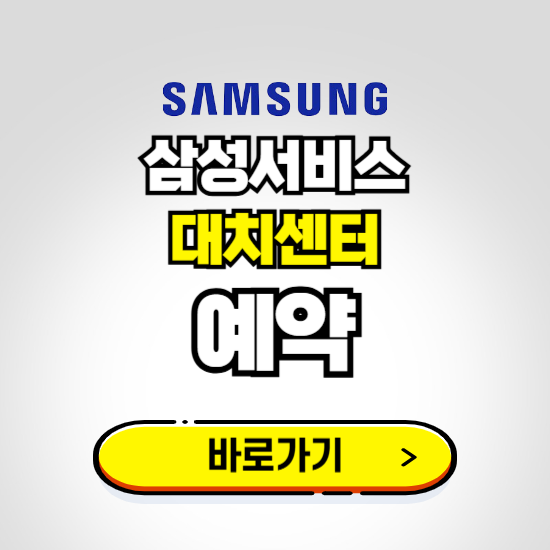 대치센터 삼성전자서비스 예약하기 ❘ A/S 신청 수리 영업시간 전화번호 찾기