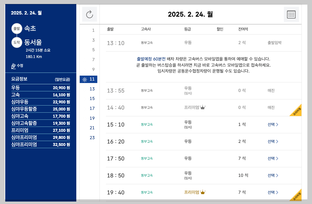 속초 시외버스터미널 시간표, 예매, 주요 노선 3분 총정리