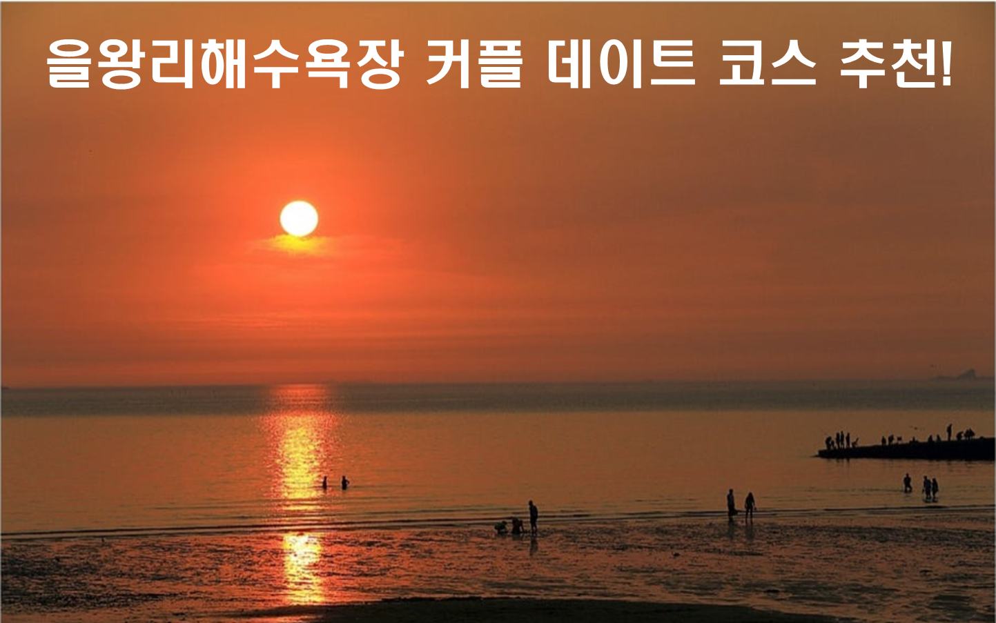 서울 근교 바다에서 완벽한 하루 - 을왕리해수욕장 커플 데이트 코스 추천!